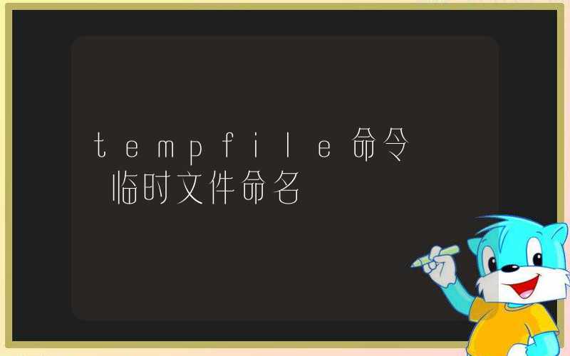 tempfile命令 – 临时文件命名